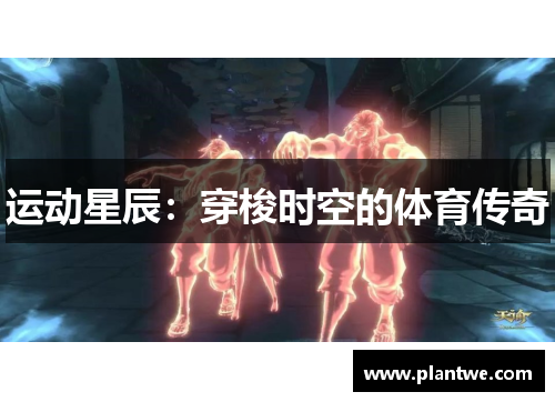 运动星辰：穿梭时空的体育传奇