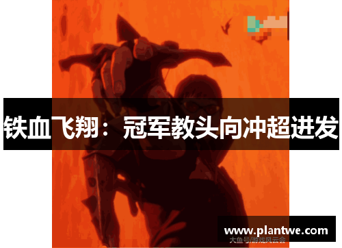 铁血飞翔：冠军教头向冲超进发