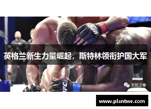 英格兰新生力量崛起，斯特林领衔护国大军