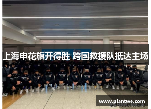 上海申花旗开得胜 跨国救援队抵达主场