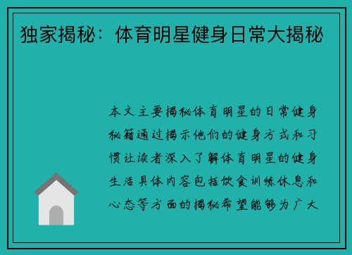 独家揭秘：体育明星健身日常大揭秘
