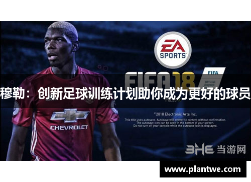 穆勒：创新足球训练计划助你成为更好的球员