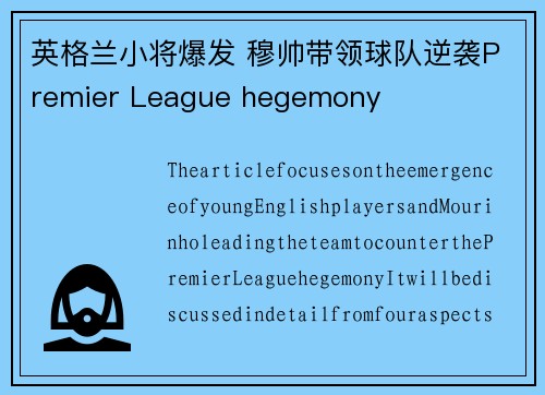 英格兰小将爆发 穆帅带领球队逆袭Premier League hegemony