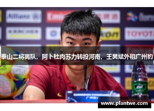 泰山二将离队，阿卜杜肉苏力转投河南，王昊斌外租广州豹