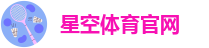 星空体育官网登录入口_常见足球下注方式有哪些？